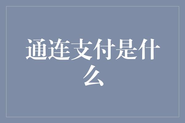 通连支付是什么