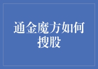 通金魔方：智能选股，开启量化投资新时代