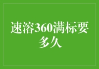 速溶360满标要多久？这可能比速溶咖啡还快！