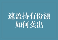 速盈持有份额的卖出策略分析与实践指南