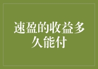 速盈的收益多久能付？比速度与激情还快！