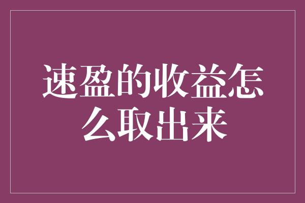 速盈的收益怎么取出来