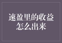 如何轻松提取速盈里的收益？