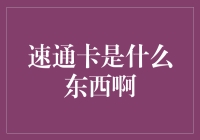 什么是速通卡？它真的能让我们在金融世界里畅通无阻吗？