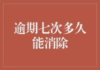 逾期七次的财务罪恶感：只需等一个自然轮回，你就能成为历史