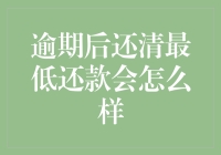 逾期后还清最低还款会怎么样？银行还款政策与逾期影响