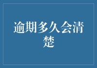 逾期风险解析：借款逾期多久会清除不良记录？