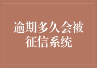 如果征信系统也开通了免逾期服务，那逾期多久会被征信呢？