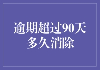 逾期超过90天，你的财务健康会变成什么模样？