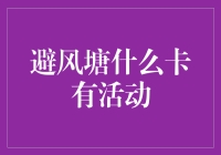 避风塘优惠卡活动全览：从新手入门到老手攻略