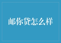 邮你贷：邮储银行为企业融资开辟新路径