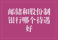 邮储和股份制银行：选谁做老公都好，但待遇真的有区别！