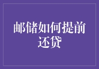 邮储银行提前还贷指南：优化贷款结构的全新策略