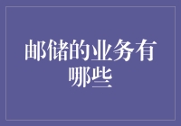 邮储银行的业务库：从信件传递到金融魔法的缔造者