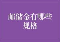 邮储金：投资理财的选择与规格详解