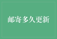 探讨邮寄多久更新：从时间到技术的全面解析