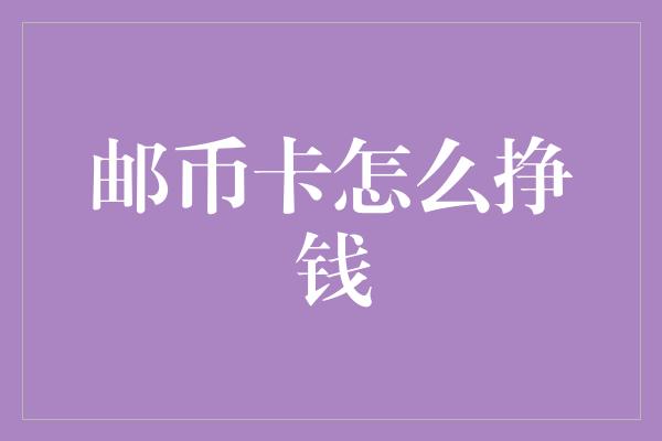 邮币卡怎么挣钱