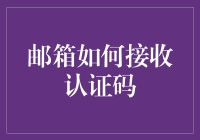 邮箱接收认证码的流程与安全性探讨