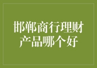 揭秘！邯郸商行理财产品哪家强？