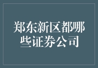 在郑东新区寻找证券公司的秘诀