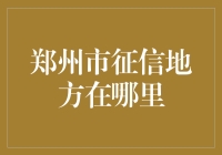 郑州市征信查询服务指南：流程解析与注意事项