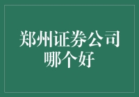 郑州证券公司哪家更专业？专业实力评测与深度解析