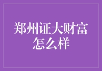 郑州证大财富：我们是理财界的守信世家，这里没有套路！