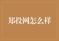 郑投网：一场挺有趣的数字淘金梦