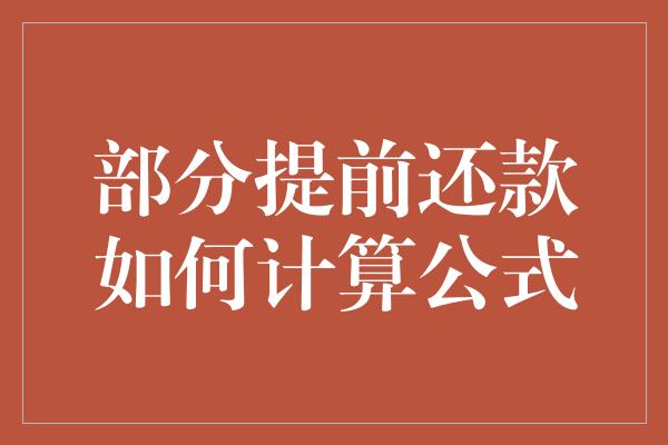 部分提前还款如何计算公式