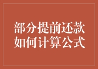 部分提前还款与贷款计算公式深入解析