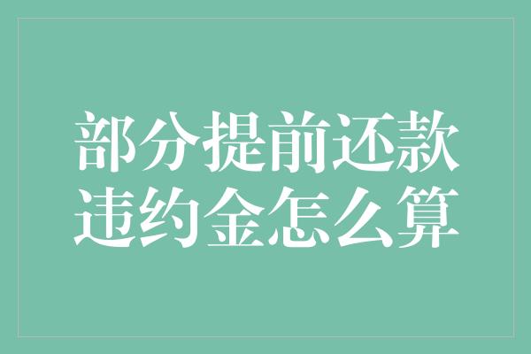 部分提前还款违约金怎么算