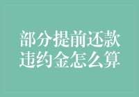 部分提前还款违约金计算规则详解——兼顾消费者权益与金融机构利益