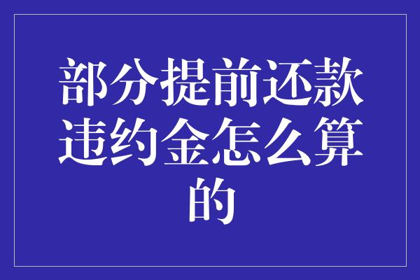 部分提前还款违约金怎么算的