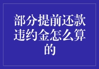 如何计算部分提前还款违约金？