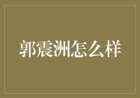 郭震洲怎么样？他可能是最能让你大笑的生活指导老师