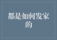 从一无所有到百万富翁，他们的秘密武器是什么？