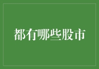 全球主要股市概览：了解不同股市的特点与优势