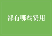 你可能不知道，生活中隐藏的那些成本：从显而易见至隐形琐碎