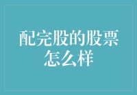 配完股后的股票如何操作？解析配股后股票的投资策略