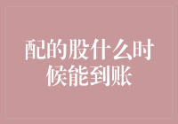 股票到账时间解析：从下单到持仓的全过程