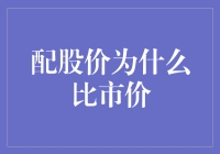 配股价为何低于市价？