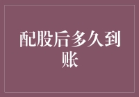 你的钱，到底要飞沙走石多久才能落到口袋？