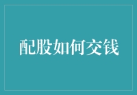 请问，你们炒股群里有借钱的吗？——聊聊配股如何交钱