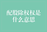 理财小能手教你轻松搞懂配股除权！敲黑板，记笔记啦！