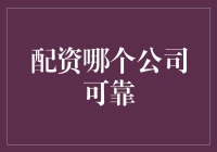 揭秘：精选国内配资平台，构筑稳健投资之旅