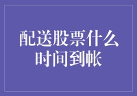 配送股票到帐时间解析：影响因素与投资策略