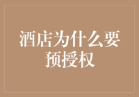 为什么酒店要封印你的信用卡——揭秘预授权的神秘面纱