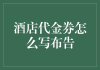 酒店代金券的布告：如何让客人笑开颜？