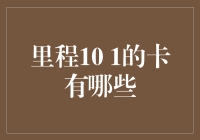 里程10 1的卡有哪些：探寻积分与优惠背后的秘密