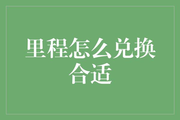 里程怎么兑换合适